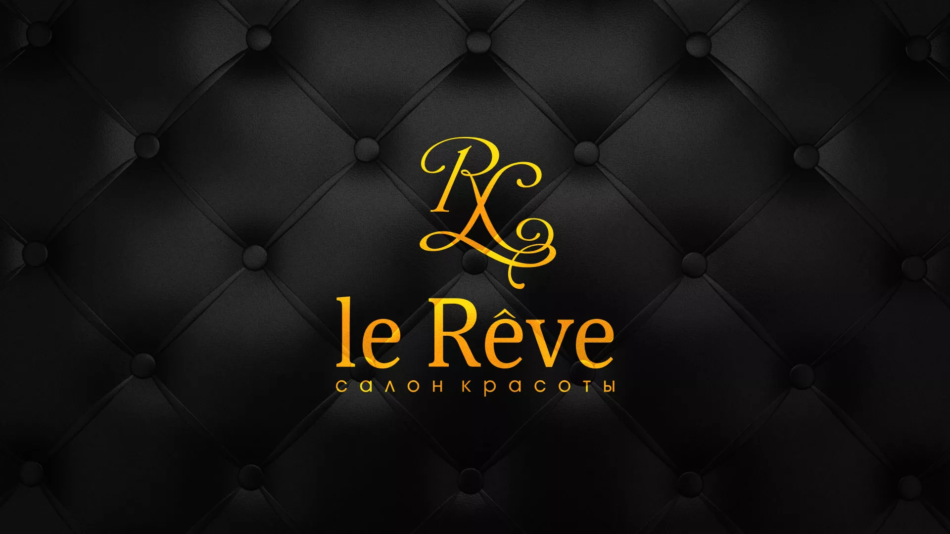 Разработка листовок для салона красоты «Le Reve» в Дятьково